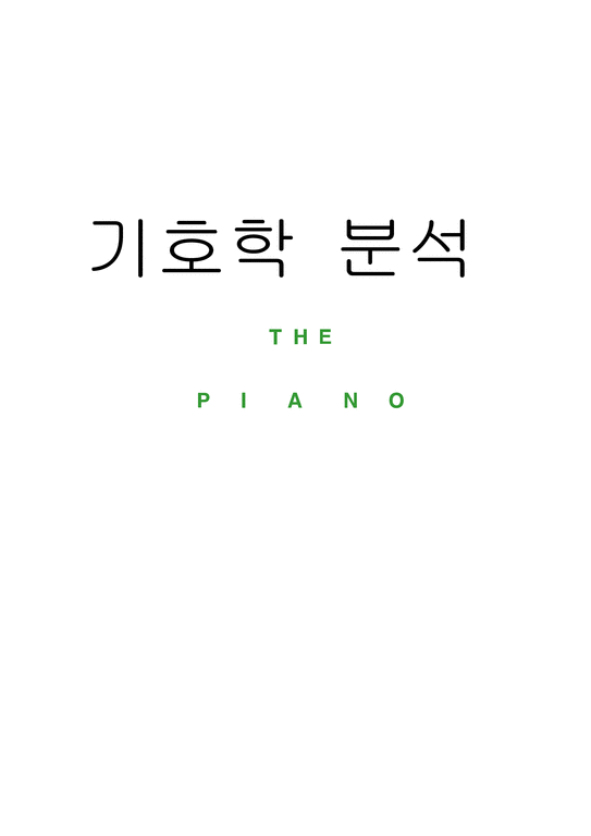 기호학 분석 피아노 피아노 영화 소개 피아노 기호학 분석-1페이지