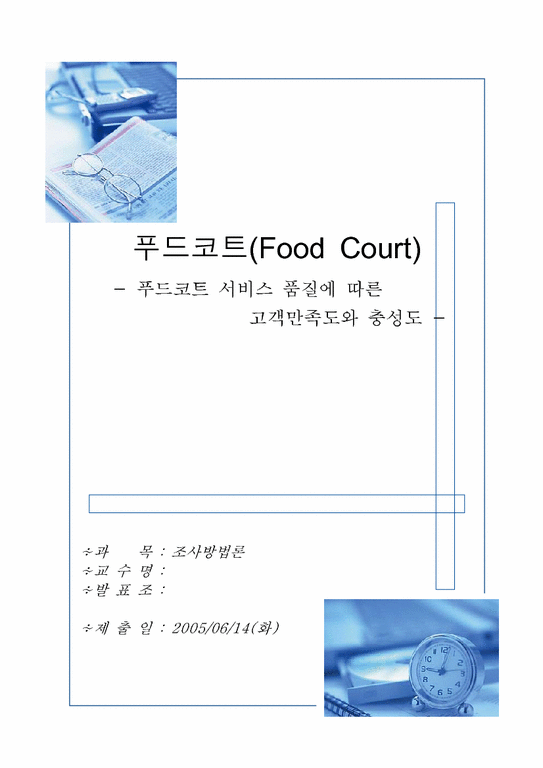 조사방법론  푸드코트(Food Court) - 푸드코트 서비스품질에 따른 고객만족도와 충성도-1페이지