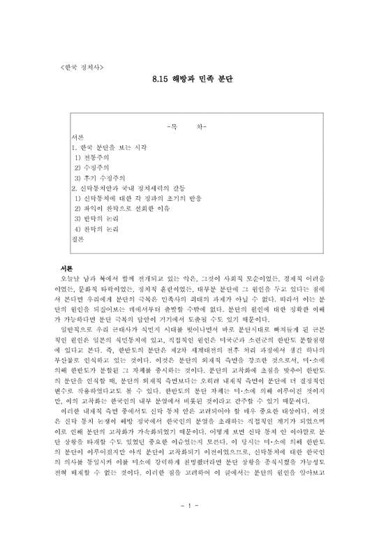 한국정치사  8.15 해방과 민족분단-1페이지