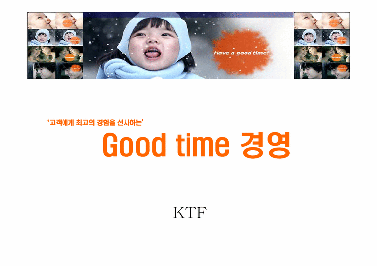 고객만족경영  KTF 굿타임경영-1페이지