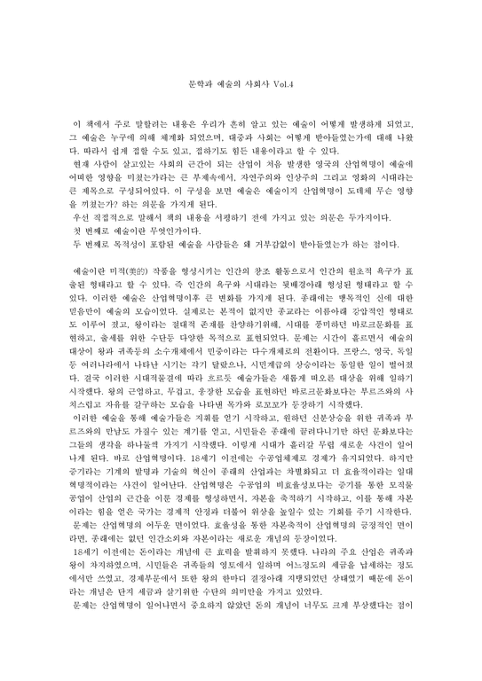 서평 문학과 예술의 사회사 Vol 4-1페이지