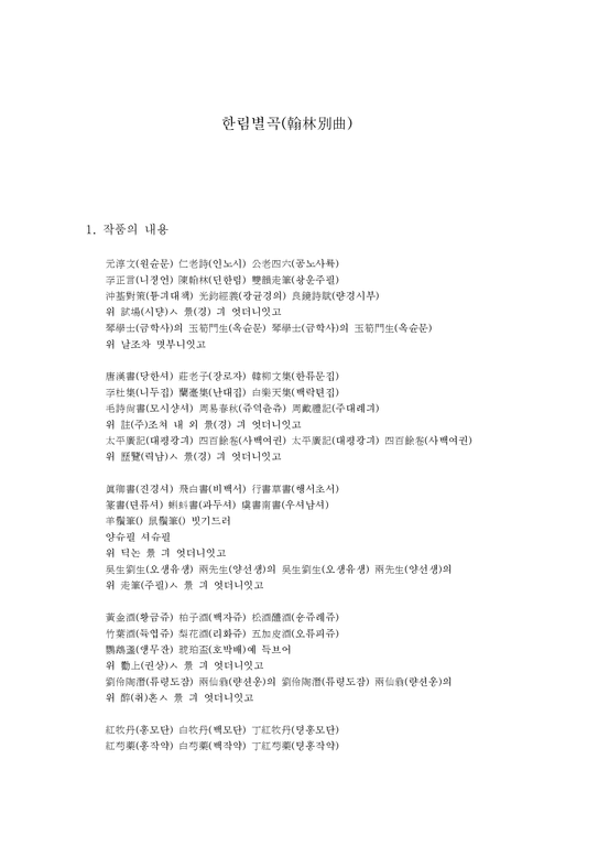 독후감 - 한림별곡(翰林別曲)(내용  주제  기존 연구  감상)-1페이지