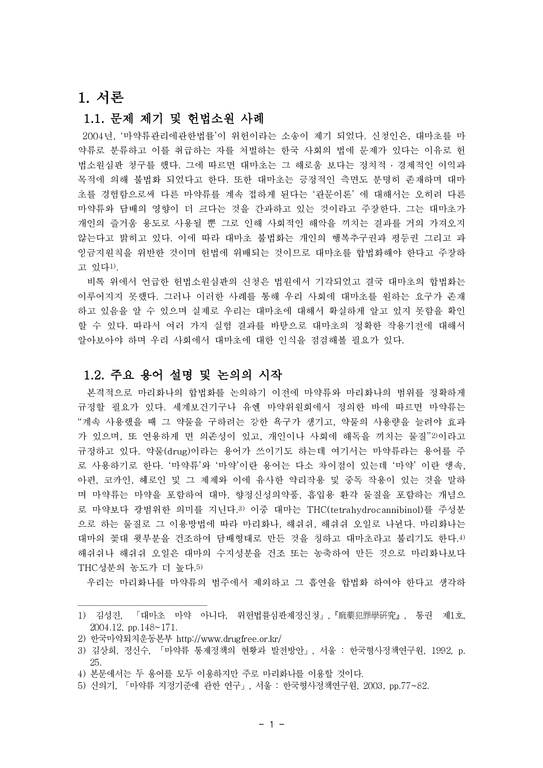 현대 한국 사회에서 마리화나의 흡연에 대한 합법화의 필요성-3페이지