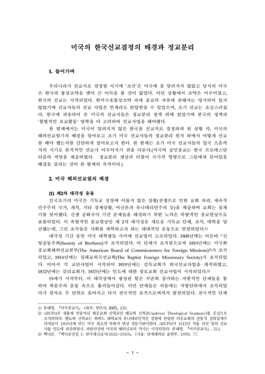 교회와 국가  미국의 한국선교결정의 배경과 정교분리-1페이지