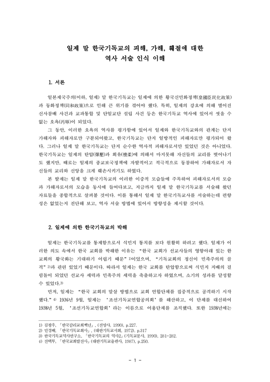 일제 말 한국기독교의 피해  가해  훼절에 대한 - 역사 서술 인식 이해-1페이지
