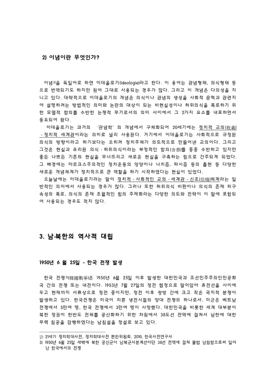 남북한의 정치사상과 이념 정치 사상 정의 이념 정의 남북한 역사적 대립-4페이지