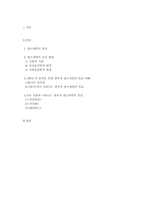 여성학  김기덕영화 `화녀`의 분석을 통한 한국적 팜므파탈의 모습-1페이지