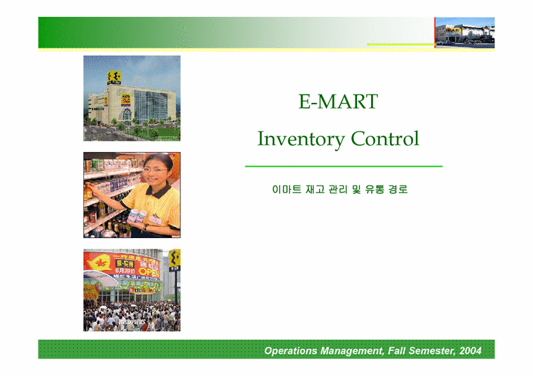 생산 및 운영관리  E-mart(이마트)의 재고관리 및 시스템-1페이지