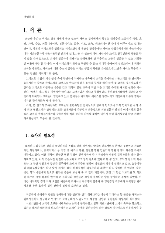 고객만족경영사례조사  분당 서울대학교병원 중심-3페이지