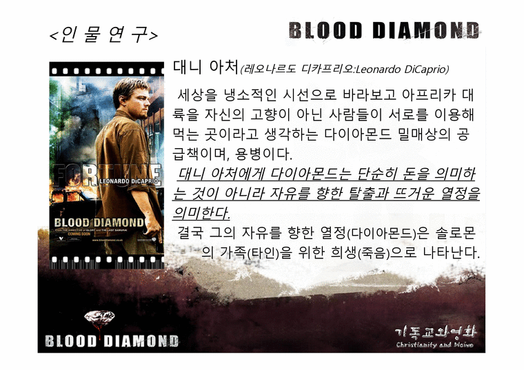 블러드 다이아몬드 Blood Diamond 2007 기독교적 관점으로-4페이지