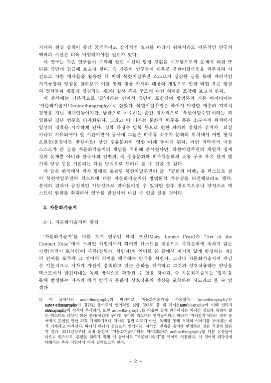 북한이탈주민의 자기규정 양상에 대한 소고 - 자문화기술지(autoethnography) 텍스트로서의 『금희의 여행』 분석을 중심으로-2페이지