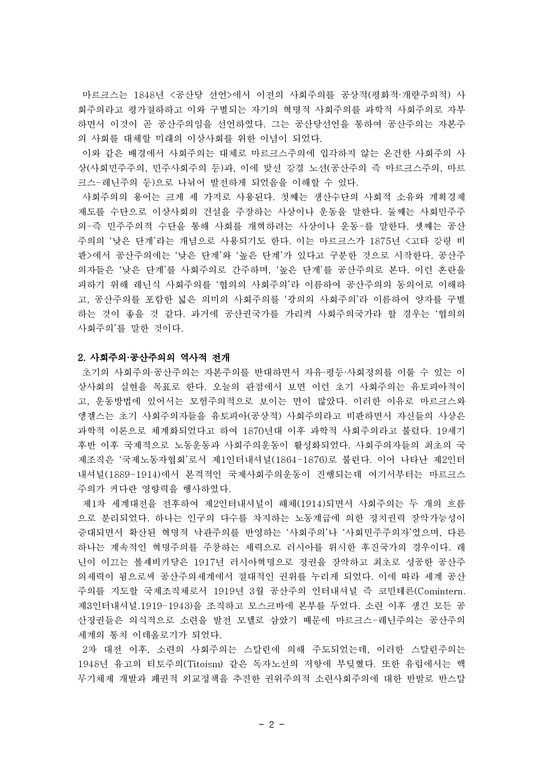 북한연구 공산주의 이론과 공산주의 운동사적 배경 고찰-3페이지