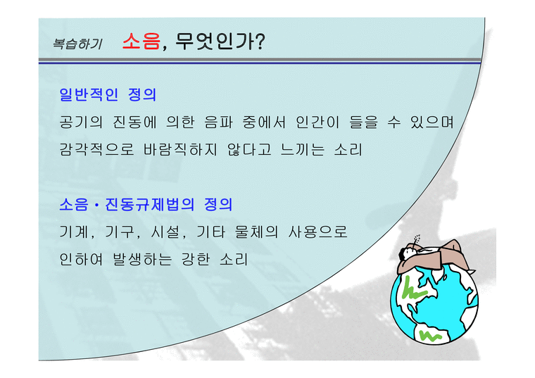 소음 원인과 그 대책 소음 일반적인 정의 소음 정의 소음 진동규제법 정의 소음 소음 영향 소음 피피티 소음 PPT 일상생활 방해 ...