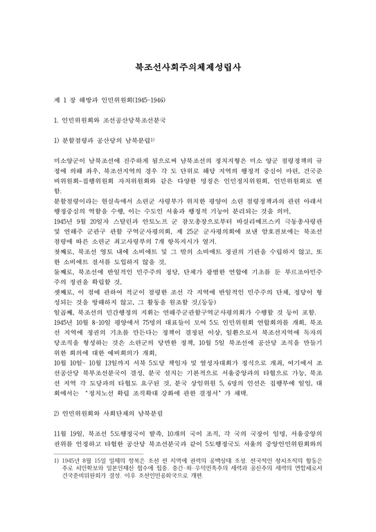 북한연구주요저작강독 - 북조선사회주의체제성립사(제1~2장)-1페이지