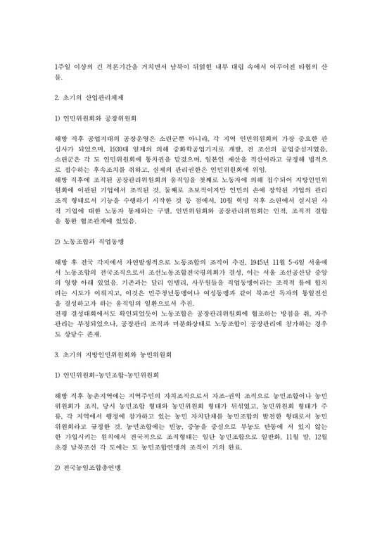 북한연구주요저작강독 - 북조선사회주의체제성립사(제1~2장)-3페이지