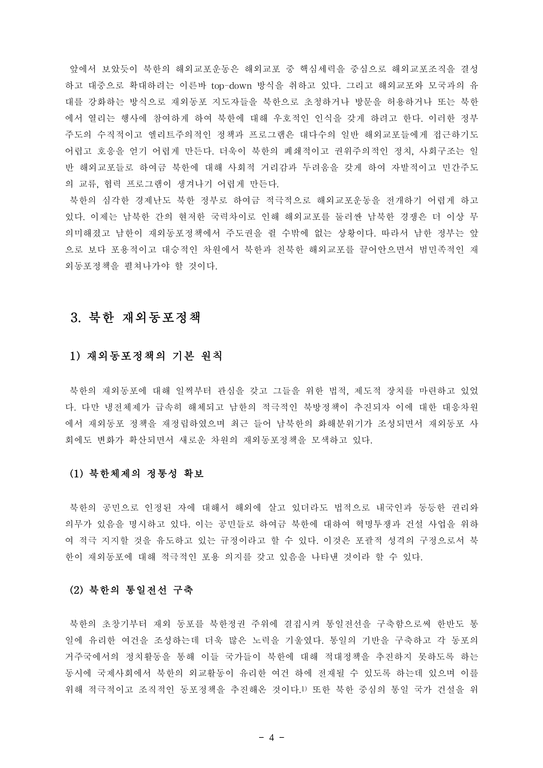 남북한의 재외동포 정책-4페이지