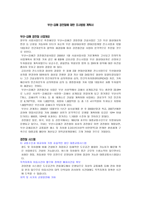 부산 김해 경전철에 대한 조사방법 계획서-1페이지