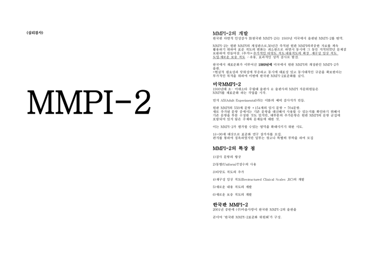 심리검사 MMPI 2 MMPI 2 개발 MMPI 2 특장점 한국판 MMPI 2 MMPI 2 번역과정 M-1페이지