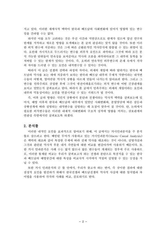 분단과 통일의 내부적 기원에 관한 연구 베트남과 한국을 중심으로-3페이지