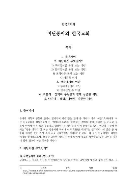 이단종파와 한국교회-1페이지