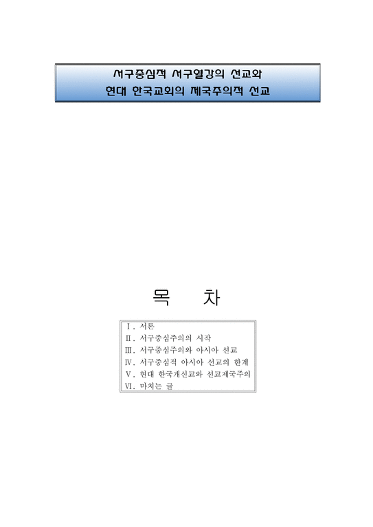 서구중심적 서구열강의 선교와 현대 한국교회의 제국주의적 선교-1페이지