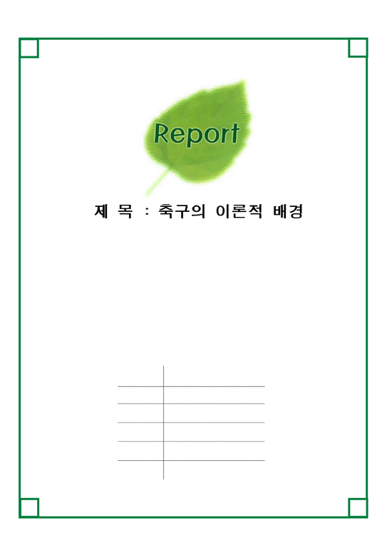 예체능 축구의 이론적 배경-1페이지