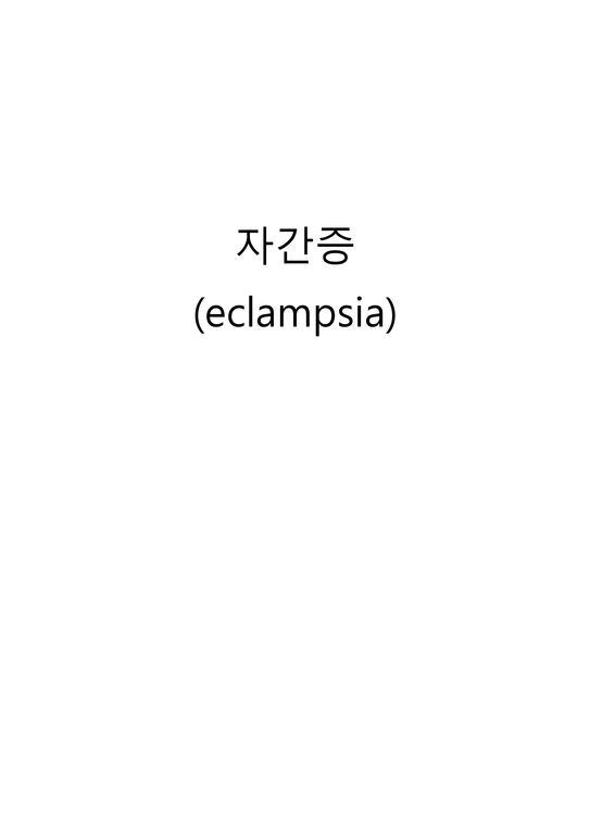 간호학 자간증 eclampsia-1페이지
