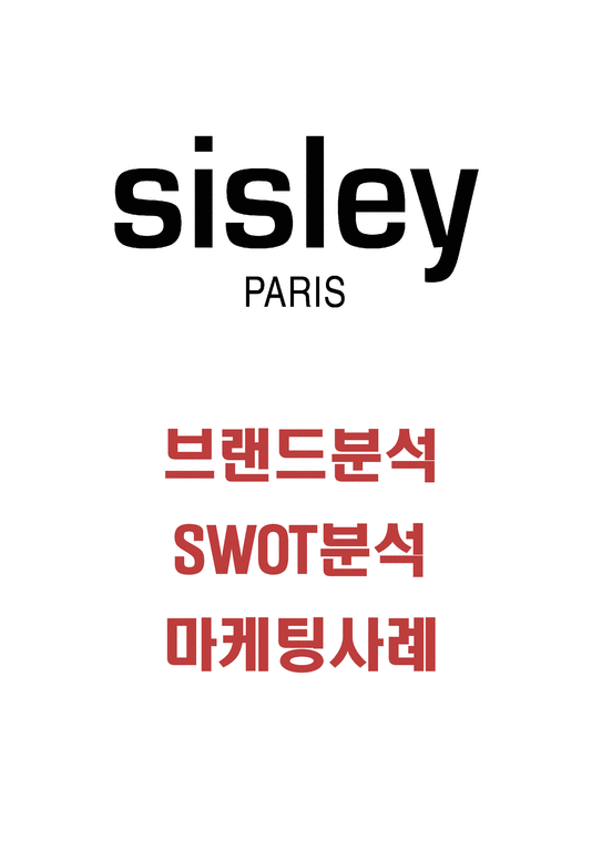 시슬리 Sisley 브랜드분석과 SWOT분석및 시슬리 마케팅전략 사례-1페이지
