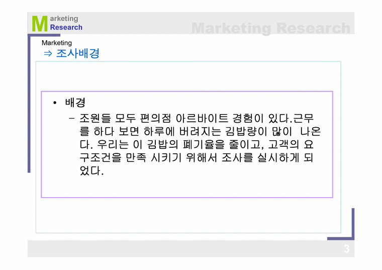 마케팅조사 김밥 종류별 선호도 조사-3페이지