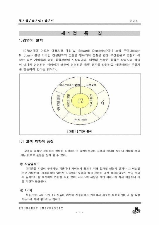 생산운영관리  전사적 품질경영(TQM)-4페이지