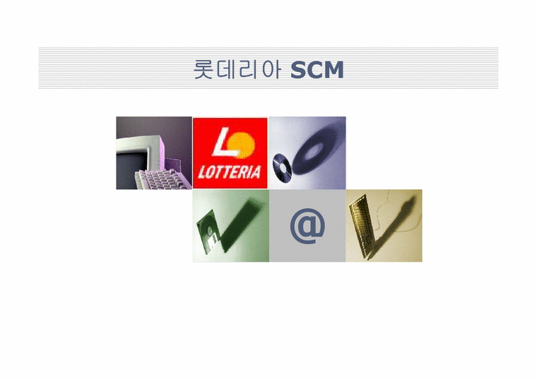 생산관리  롯데리아 SCM-1페이지