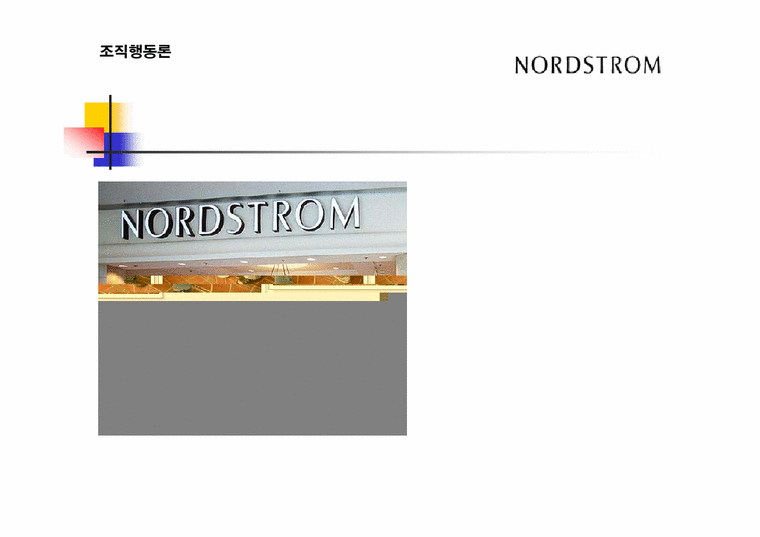 조직행동  Nordstrom 노드스트롬백화점 사례 분석-1페이지