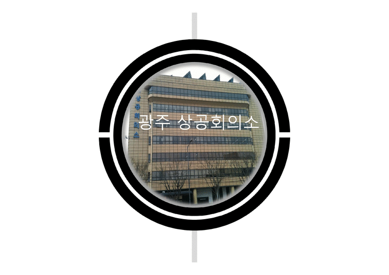 광주 상공회의소-1페이지