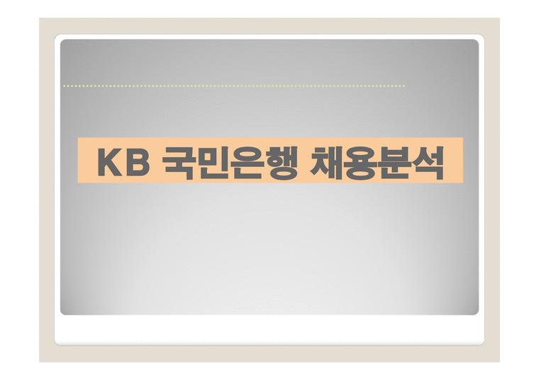 KB 국민은행 채용분석-1페이지