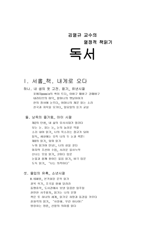 내용 요약 - 독서 - 김열규 교수의 열정적 책읽기-1페이지