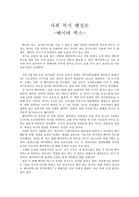 사회복지 행정론 - 베이비 박스-1페이지