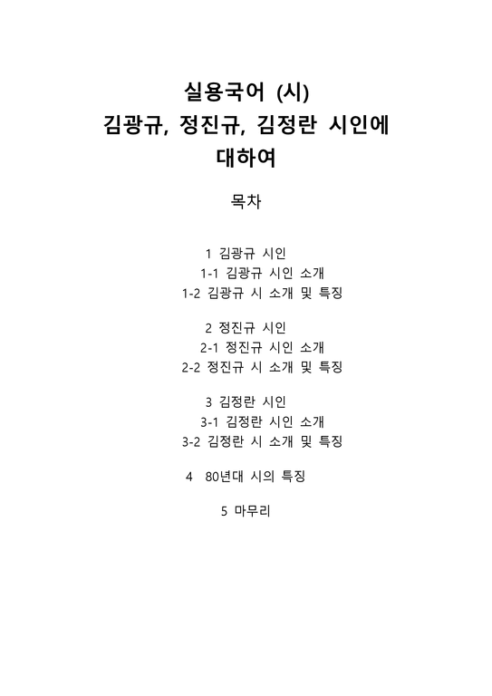 실용국어(시) - 김광규  정진규  김정란 시인에 대하여-1페이지