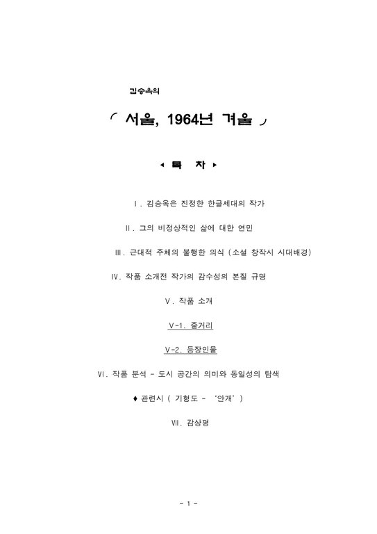 서울  1964년 겨울 - 김승옥은 진정한 한글세대의 작가  비정상적인 삶에 대한 연민  소설 창작시 시대배경-1페이지