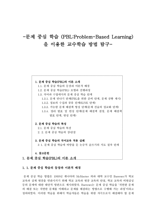 국문학교육론  문제 중심 학습(Problem-Based Learning) 을 이용한 교수학습 방법 탐구-1페이지