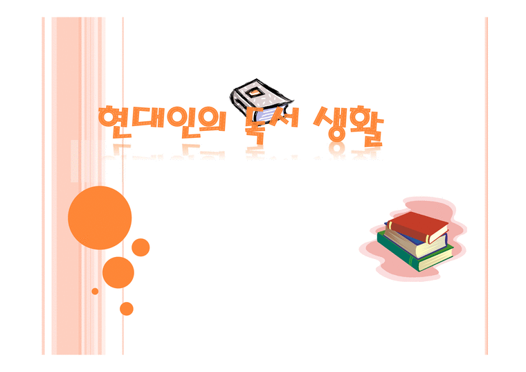 현대인들의 독서생활 - 인문/교육