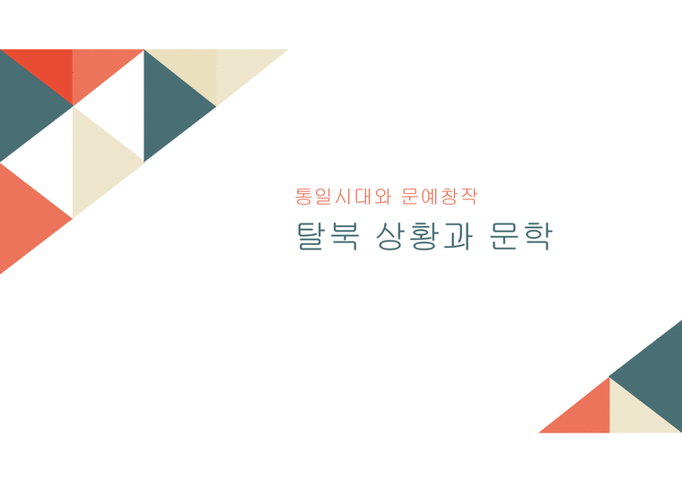 통일시대와 문예창작 - 탈북 상황과 문학-1페이지