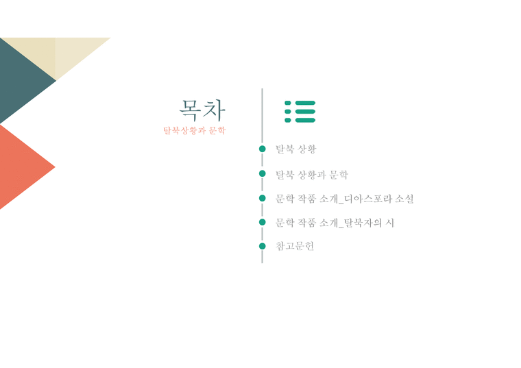 통일시대와 문예창작 - 탈북 상황과 문학-2페이지