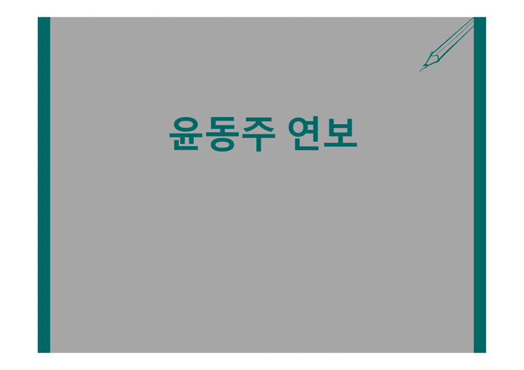 윤동주 연보 레포트-1페이지