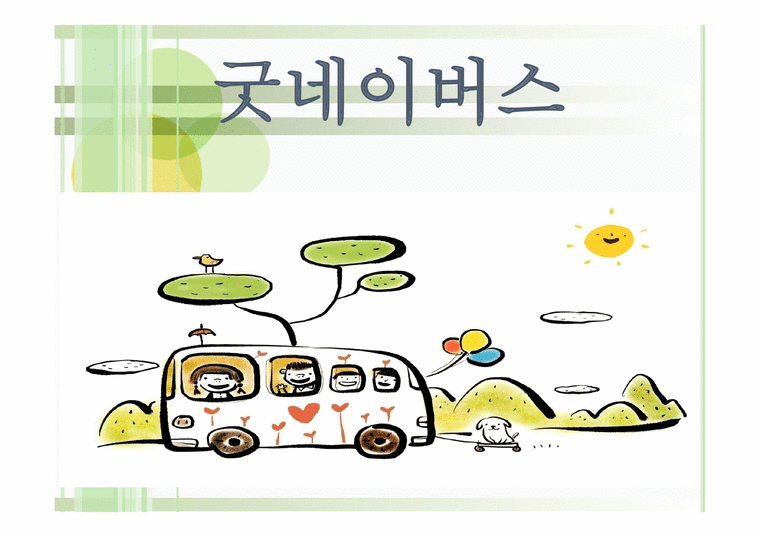 굿네이버스 기관 소개-1페이지