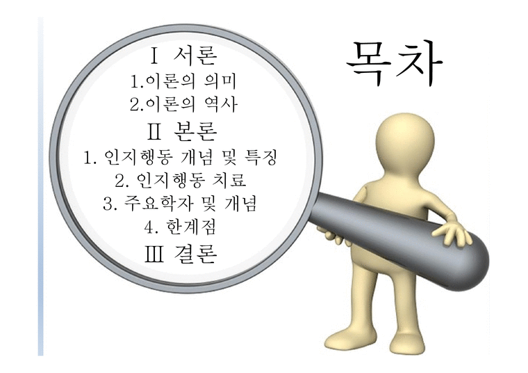 인지행동의미 역사 - 인문/교육