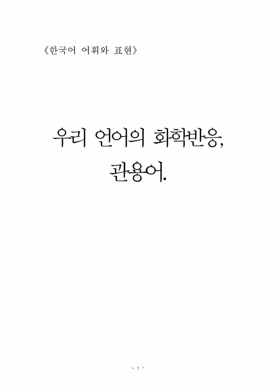 한국어  관용어-1페이지