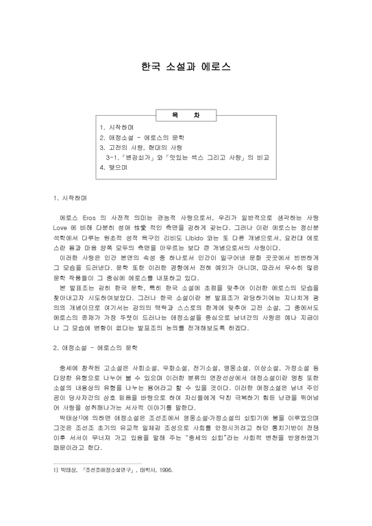 한국소설과 에로스-1페이지