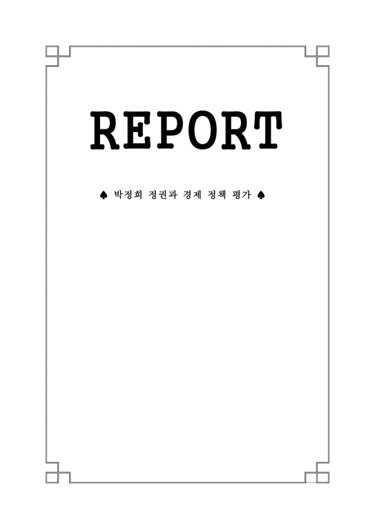 박정희 정권과 경제정책평가-1페이지