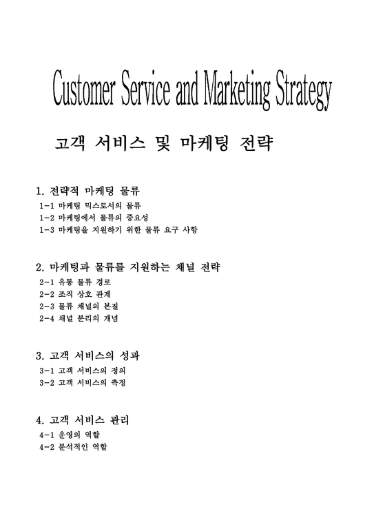 고객 서비스 및 마케팅 전략-1페이지