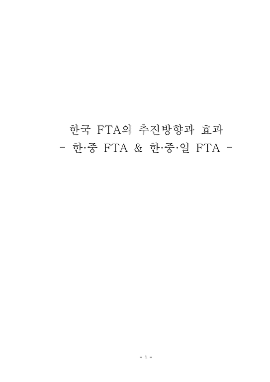 한국 FTA의 추진방향과 효과 한 중 FTA&한 중 일 FTA-1페이지
